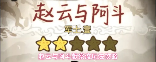 赵云与阿斗献祭流玩法攻略