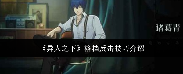 《异人之下》格挡反击技巧介绍