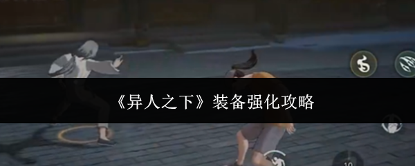 《异人之下》装备强化攻略