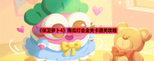 《保卫萝卜4》南瓜灯会全关卡通关攻略