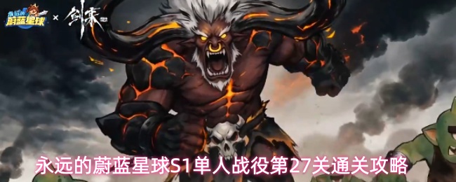 永远的蔚蓝星球S1单人战役第27关通关攻略