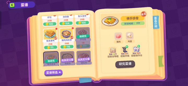 百味食光11星菜谱解锁条件