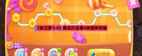 《保卫萝卜4》南瓜灯会第4关通关攻略