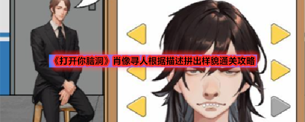 《打开你脑洞》肖像寻人根据描述拼出样貌通关攻略