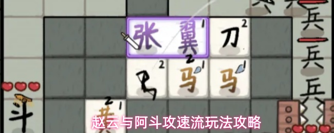 赵云与阿斗攻速流玩法攻略 怎么玩