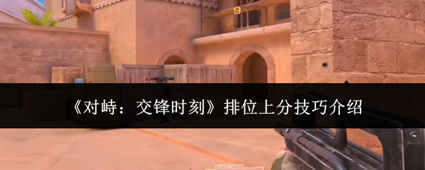 《对峙:交锋时刻》排位上分技巧介绍