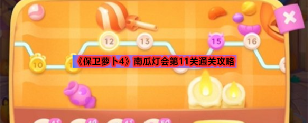 《保卫萝卜4》南瓜灯会第11关通关攻略