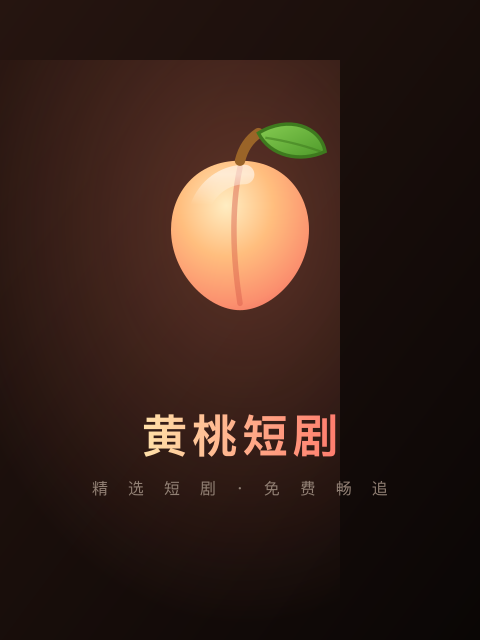 黄桃短剧网页在线观看入口
