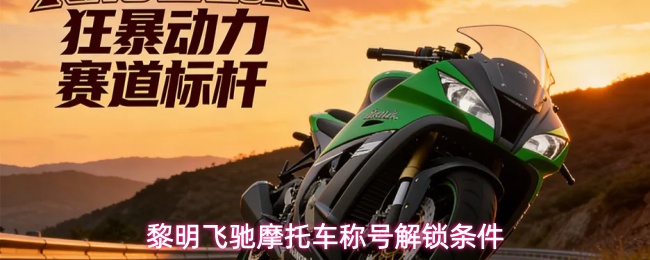 黎明飞驰摩托车称号解锁条件详解