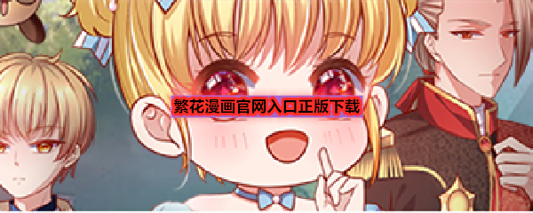 繁花漫画官网入口正版下载