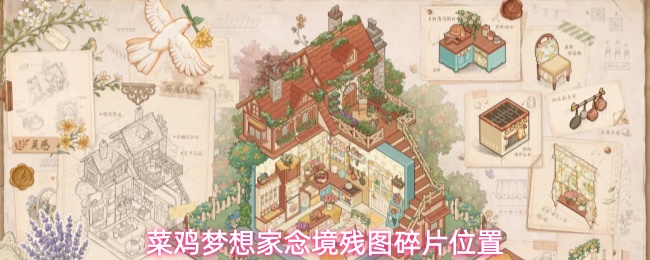 菜鸡梦想家念境残图碎片位置