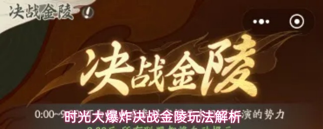时光大爆炸决战金陵玩法解析