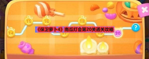 《保卫萝卜4》南瓜灯会第20关通关攻略
