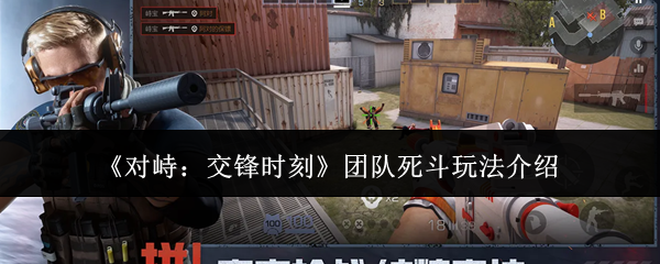 《对峙:交锋时刻》团队死斗玩法介绍