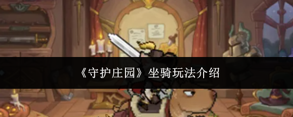 《守护庄园》坐骑玩法介绍