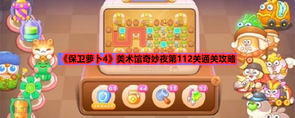 《保卫萝卜4》美术馆奇妙夜第112关通关攻略