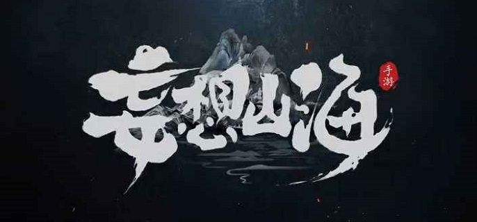 妄想山海宠物怎么魔躯 魔躯宠物玩法全解析 新手必看攻略